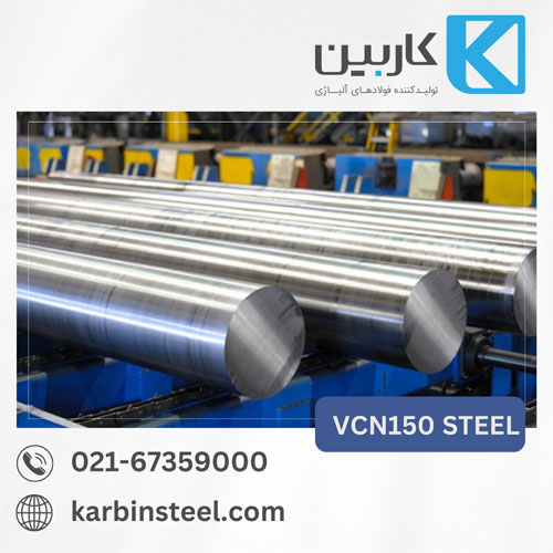 فولاد VCN150، فولادی پرتقاضا در صنایع مختلف