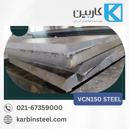 فولاد VCN150 یا همان 34CrNiMo6 فولادی با خواص مکانیکی عالی که در فرم‌های مختلف تولید می‌شود