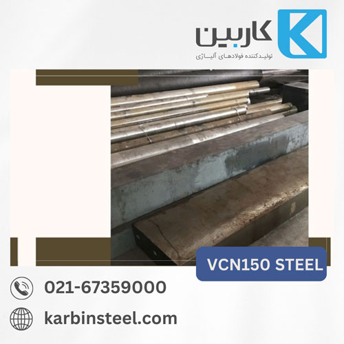سردکاری، جوشکاری و ماشینکاری فولاد VCN150